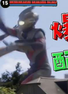 四川方言奥特曼：特利迦打王者荣耀闹笑话，搞笑配音笑得肚儿痛