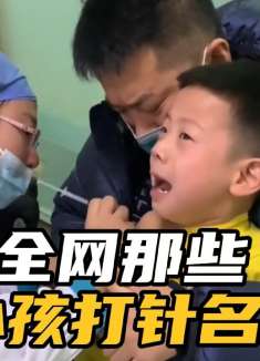 盘点小孩打针名场面，说最狠的话做最怂的事，喊奥利给就不疼了