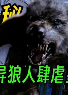 英国维多利亚女王是狼人？难道女王都有秘密？《神秘博士》第13期