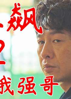 《狂飙》第2集，从今天起叫我强哥！卖鱼强崛起了！