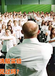 真实事件改编，比传销还厉害的洗脑实验