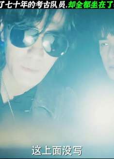 第8集 | 为何消失了七十年的考古队员，却全都坐在了歌剧院里