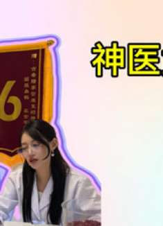 缺心眼子当了医生，专治各种奇葩病人，这医术简直堪比当代华佗！