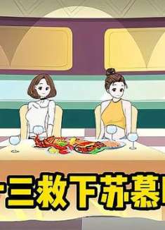 千亿神豪快递员十三救下苏慕晴，面对苏慕晴的主动，十三怕了