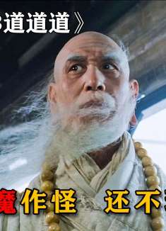 老和尚法力无边，凭一己之力召唤金身罗汉，秒杀阴间一切邪魔妖鬼