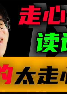 走心读评论，真的太走心了