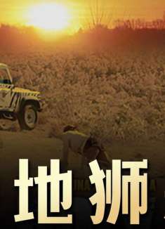 一家三口野外游玩，意外遭狮子袭击，只好躲车里三天不出来，电影