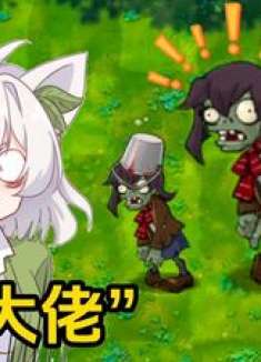 融合版：“女装大佬”！连普僵都有女朋友了，你还是一个人吗