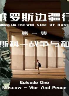 《俄罗斯边疆行》第一集：莫斯科战争与和平