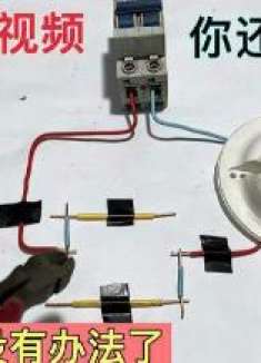 看完这个视频如果你还不会接双控灯，还干什么水电工