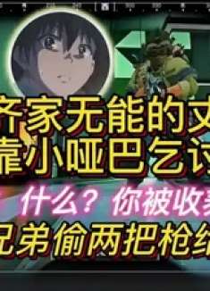 杨齐家无能的丈夫续集！