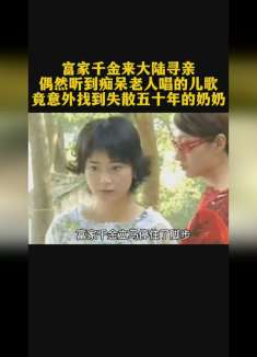 富家千金来大陆寻亲，偶然听到老人唱的儿歌，竟找到失散的亲奶奶