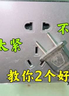 10个插座有8个不好插，插着太费劲？这样处理一下，真是太好用了
