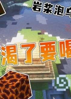 瓶子渴了找乌鸦喝 我的世界 瓶子渴了找乌鸦喝 原创