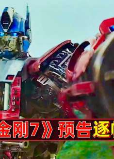 《变形金刚7》预告逐帧解析，擎天柱加擎天圣大战天灾