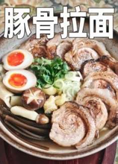 想吃的豚骨拉面，最后还得自己做！