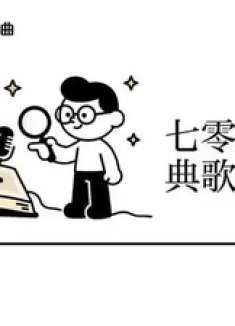 七零八零后经典歌曲