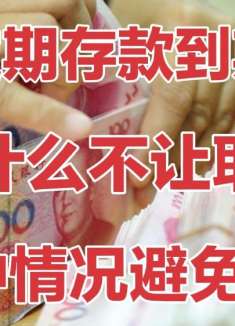 定期存款到期银行却不给取钱？这4种情况，即使到期也无法取出