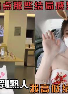 盘点那些结局感到舒适系列：要不是怕遇到熟人，我高低给你整两句