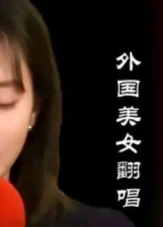 这首歌火到海外，外国美女翻唱《这一别是永远》歌声凄美催人泪下
