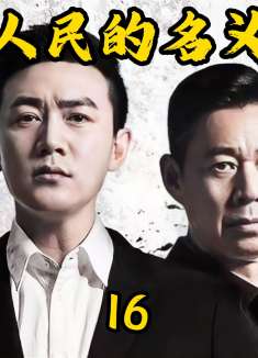 祁同伟为求上进，在老检察长的菜地里挖呀挖