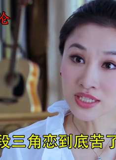 一段奇葩的恋情，到底苦了谁