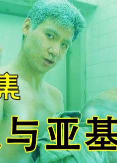 第三集：黑社会老大不信邪，偏要收两个煞星为小弟，最终被克死。