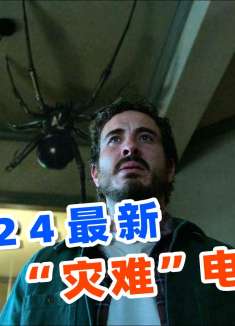上映3天狂卷票房4800万，2024最新灾难电影，《屋中异蛛》