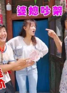 新媳妇和婆婆吵架斗嘴,没想老公从中赚差价,这500元太好挣了