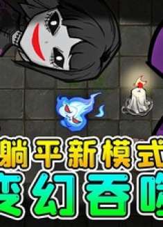 全新模式猎梦者变幻吞噬，越大越强！