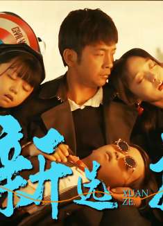 如果能够重新选择一次，你是否会挽留当初错过的人