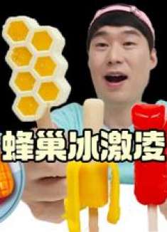 一起来逛便利店！挖到超绝蜂巢冰淇淋，香甜可口也太好吃了