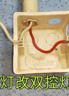 单控灯改双控灯，本来很简单，但是很多电工不会，把自己搞复杂了