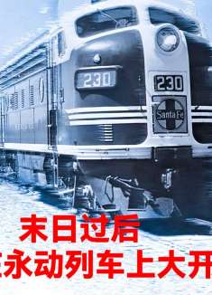 （中集）末日过后，幸存者在永动列车上大开杀戒，灾难电影