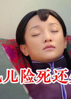 九儿难产生下龙凤胎，大嫂蛇蝎心肠，直接把她装进棺材