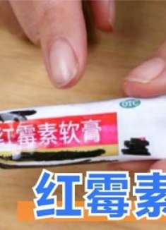 难怪红霉素软膏越卖越好，4个用途太厉害了，懂的人不多，涨知识