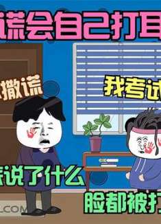 假如撒谎会自己打耳光，大家撒谎一个比一个厉害，脸都被打肿了！