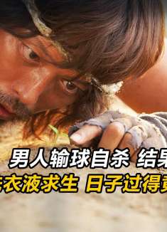男人世界杯输球跳江自杀，结果被困荒岛，日子过得竟堪比土豪！