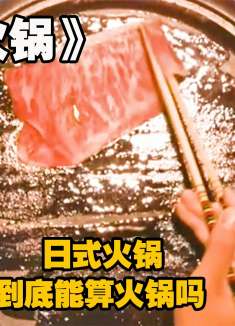 日式火锅到底算不算火锅？