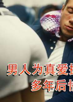 男人为真爱抛妻弃子，多年后惨遭报应