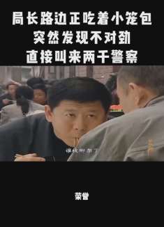 局长路边摊吃饭，突然发现不对劲，直接叫来两千人