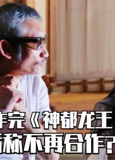 徐克：和杨颖合作完《神都龙王》后，为何放话称不再合作？