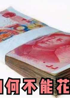 不管有没有钱，这3种钱万万不要花，聪明人早就懂，看完叮嘱家人