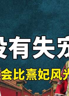 假如甄嬛没有失宠出宫，备受偏爱的莞妃娘娘，会比熹妃更受宠吗？