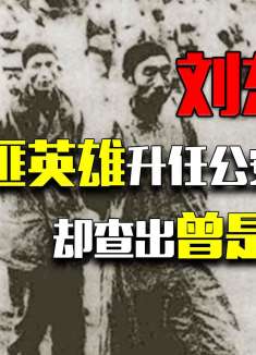 广西剿匪英雄升任公安局长，却查出曾是匪首，是否枪毙