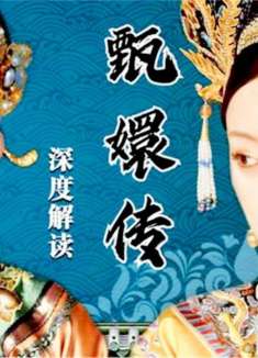 甄嬛传道具有多细节？带着放大镜看剧，简直是细节控，神了！