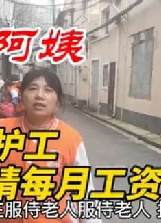 江苏阿姨在上海做护工照顾老人，猜猜每月工资多少，听到让人惊讶