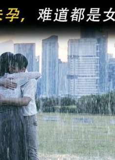 已婚教师八年未孕，难道都是女人的错吗？3