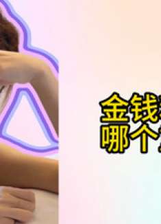 金钱和爱情哪个重要爽文女主霸气登场，轻松驾驭难题笑料百出！