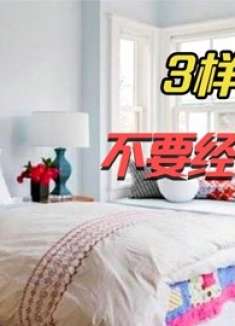 家里再有钱，这3样东西不要经常换，这可不是小事，早清楚早明白